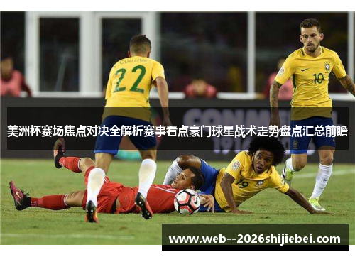 美洲杯赛场焦点对决全解析赛事看点豪门球星战术走势盘点汇总前瞻