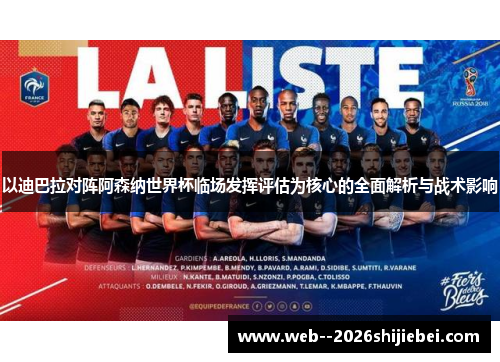 以迪巴拉对阵阿森纳世界杯临场发挥评估为核心的全面解析与战术影响