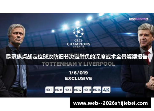 欧冠焦点战定位球攻防细节决定胜负的深度战术全景解读报告