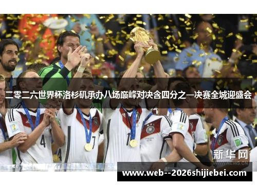 二零二六世界杯洛杉矶承办八场巅峰对决含四分之一决赛全城迎盛会