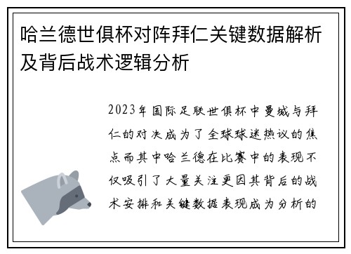 哈兰德世俱杯对阵拜仁关键数据解析及背后战术逻辑分析
