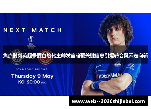 焦点时刻英超争冠白热化主帅发言暗藏关键信息引爆转会风云走向新