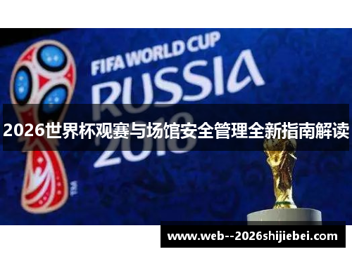 2026世界杯观赛与场馆安全管理全新指南解读