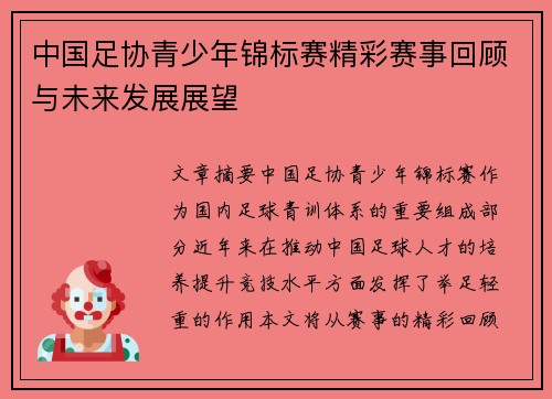 中国足协青少年锦标赛精彩赛事回顾与未来发展展望 中国足协青少年锦标赛精彩赛事回顾与未来发展展望