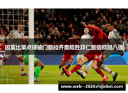 因莫比莱点球破门助拉齐奥险胜拜仁晋级欧冠八强 因莫比莱点球破门助拉齐奥险胜拜仁晋级欧冠八强