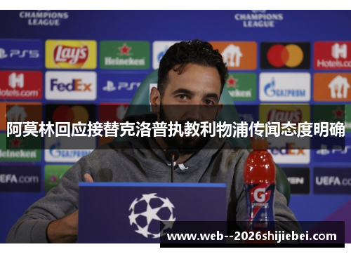 阿莫林回应接替克洛普执教利物浦传闻态度明确