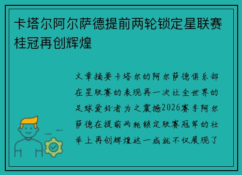 卡塔尔阿尔萨德提前两轮锁定星联赛桂冠再创辉煌