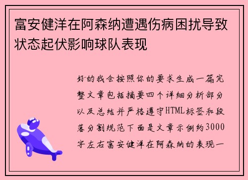 富安健洋在阿森纳遭遇伤病困扰导致状态起伏影响球队表现