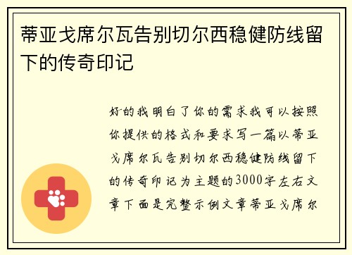 蒂亚戈席尔瓦告别切尔西稳健防线留下的传奇印记 蒂亚戈席尔瓦告别切尔西稳健防线留下的传奇印记