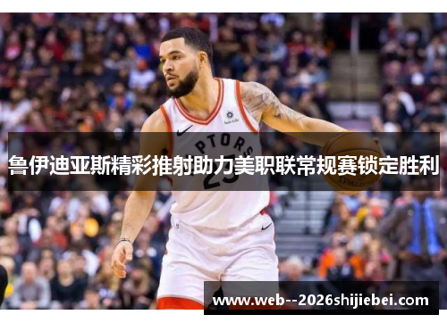 鲁伊迪亚斯精彩推射助力美职联常规赛锁定胜利