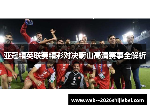 亚冠精英联赛精彩对决蔚山高清赛事全解析