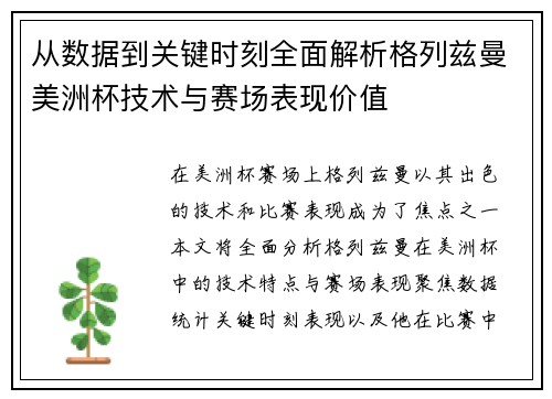 从数据到关键时刻全面解析格列兹曼美洲杯技术与赛场表现价值