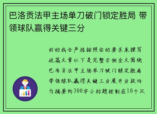 巴洛贡法甲主场单刀破门锁定胜局 带领球队赢得关键三分
