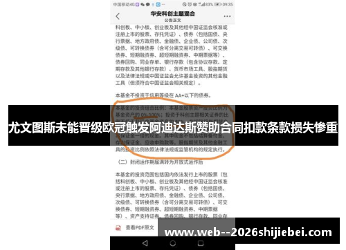 尤文图斯未能晋级欧冠触发阿迪达斯赞助合同扣款条款损失惨重 尤文图斯未能晋级欧冠触发阿迪达斯赞助合同扣款条款损失惨重