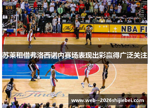 苏莱租借弗洛西诺内赛场表现出彩赢得广泛关注 苏莱租借弗洛西诺内赛场表现出彩赢得广泛关注