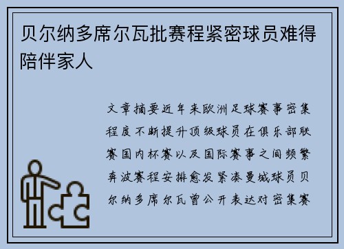 贝尔纳多席尔瓦批赛程紧密球员难得陪伴家人 贝尔纳多席尔瓦批赛程紧密球员难得陪伴家人