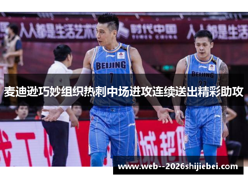 麦迪逊巧妙组织热刺中场进攻连续送出精彩助攻 麦迪逊巧妙组织热刺中场进攻连续送出精彩助攻