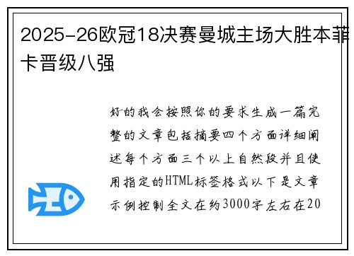 2025-26欧冠18决赛曼城主场大胜本菲卡晋级八强