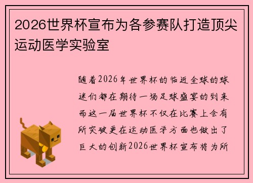 2026世界杯宣布为各参赛队打造顶尖运动医学实验室