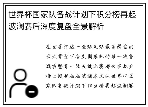 世界杯国家队备战计划下积分榜再起波澜赛后深度复盘全景解析