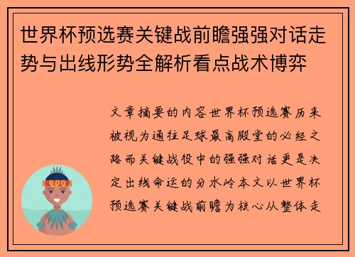 世界杯预选赛关键战前瞻强强对话走势与出线形势全解析看点战术博弈