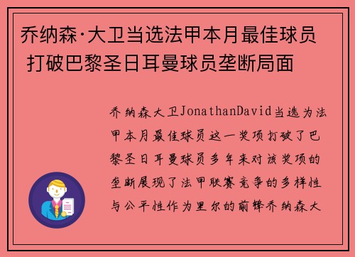 乔纳森·大卫当选法甲本月最佳球员 打破巴黎圣日耳曼球员垄断局面