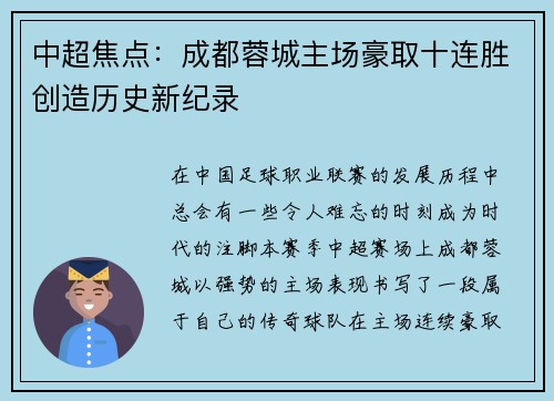 中超焦点：成都蓉城主场豪取十连胜创造历史新纪录