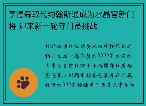 亨德森取代约翰斯通成为水晶宫新门将 迎来新一轮守门员挑战 亨德森取代约翰斯通成为水晶宫新门将 迎来新一轮守门员挑战