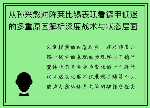 从孙兴慜对阵莱比锡表现看德甲低迷的多重原因解析深度战术与状态层面 从孙兴慜对阵莱比锡表现看德甲低迷的多重原因解析深度战术与状态层面