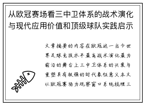从欧冠赛场看三中卫体系的战术演化与现代应用价值和顶级球队实践启示 从欧冠赛场看三中卫体系的战术演化与现代应用价值和顶级球队实践启示