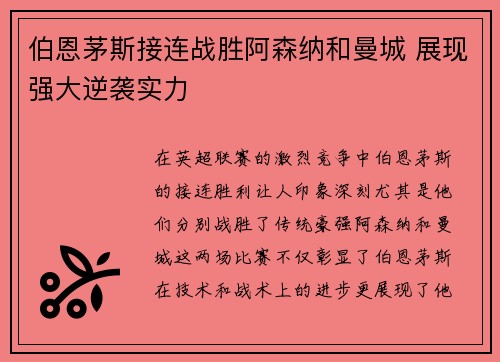 伯恩茅斯接连战胜阿森纳和曼城 展现强大逆袭实力