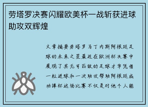 劳塔罗决赛闪耀欧美杯一战斩获进球助攻双辉煌