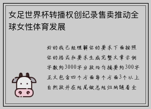 女足世界杯转播权创纪录售卖推动全球女性体育发展 女足世界杯转播权创纪录售卖推动全球女性体育发展