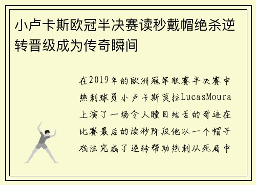 小卢卡斯欧冠半决赛读秒戴帽绝杀逆转晋级成为传奇瞬间 小卢卡斯欧冠半决赛读秒戴帽绝杀逆转晋级成为传奇瞬间