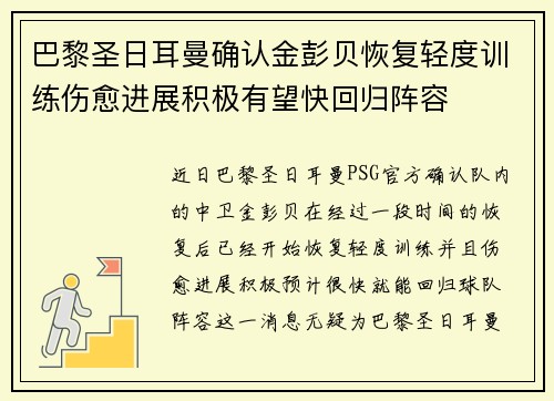 巴黎圣日耳曼确认金彭贝恢复轻度训练伤愈进展积极有望快回归阵容 巴黎圣日耳曼确认金彭贝恢复轻度训练伤愈进展积极有望快回归阵容