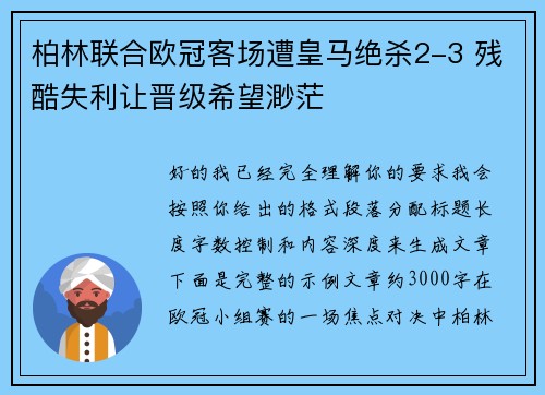 柏林联合欧冠客场遭皇马绝杀2-3 残酷失利让晋级希望渺茫 柏林联合欧冠客场遭皇马绝杀2-3 残酷失利让晋级希望渺茫