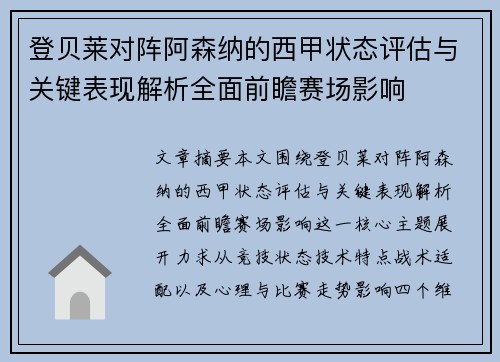登贝莱对阵阿森纳的西甲状态评估与关键表现解析全面前瞻赛场影响 登贝莱对阵阿森纳的西甲状态评估与关键表现解析全面前瞻赛场影响