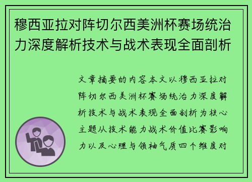 穆西亚拉对阵切尔西美洲杯赛场统治力深度解析技术与战术表现全面剖析 穆西亚拉对阵切尔西美洲杯赛场统治力深度解析技术与战术表现全面剖析