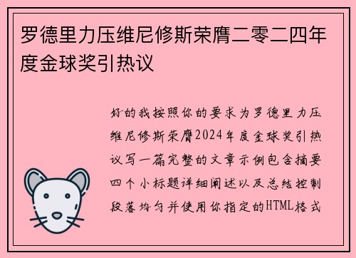 罗德里力压维尼修斯荣膺二零二四年度金球奖引热议 罗德里力压维尼修斯荣膺二零二四年度金球奖引热议