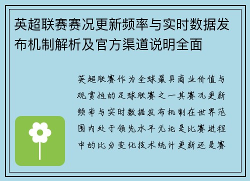 英超联赛赛况更新频率与实时数据发布机制解析及官方渠道说明全面 英超联赛赛况更新频率与实时数据发布机制解析及官方渠道说明全面