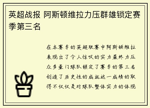 英超战报 阿斯顿维拉力压群雄锁定赛季第三名 英超战报 阿斯顿维拉力压群雄锁定赛季第三名