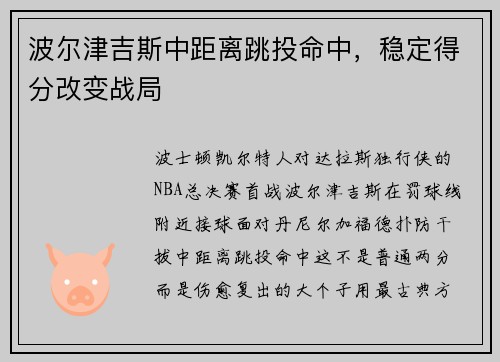 波尔津吉斯中距离跳投命中,稳定得分改变战局 波尔津吉斯中距离跳投命中,稳定得分改变战局